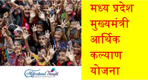 मध्य प्रदेश मुख्यमंत्री आर्थिक कल्याण योजना|ऑनलाइन आवेदन |एप्लीकेशन फॉर्म|